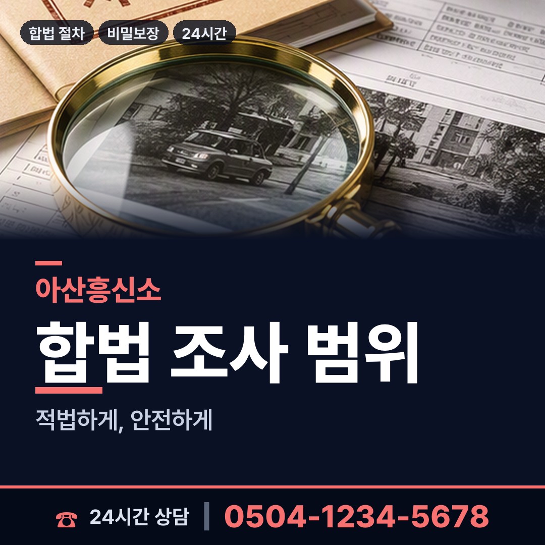 아산 온양6동 흥신소 상담 안내