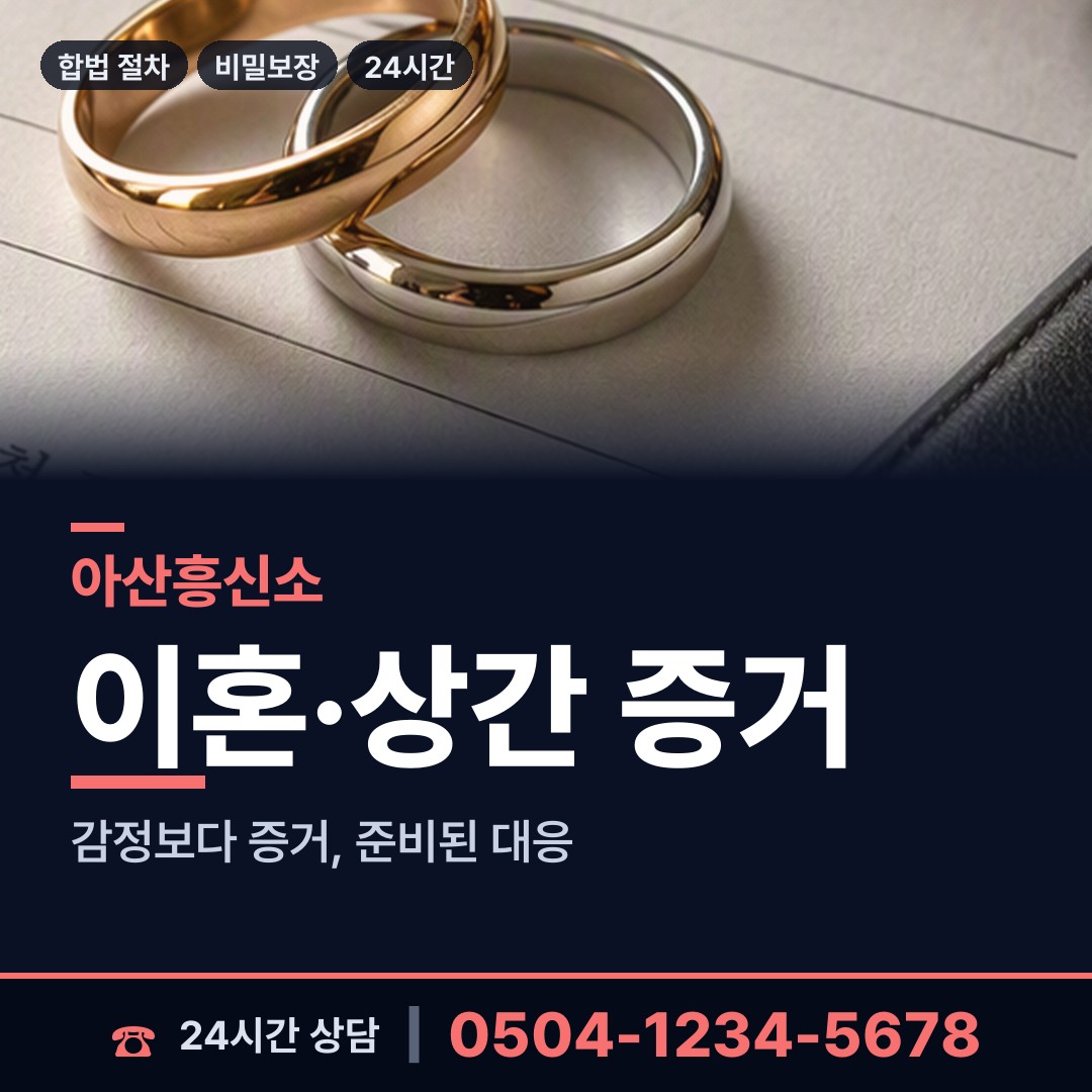 아산 온양6동 기업탐정 상담 안내