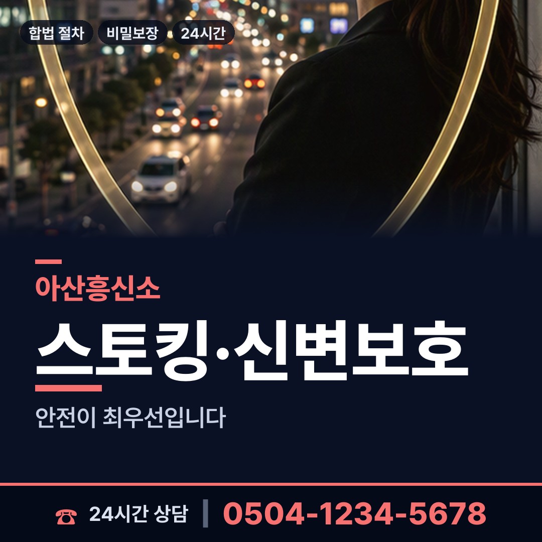 아산 온양6동 온라인흥신소 상담 안내